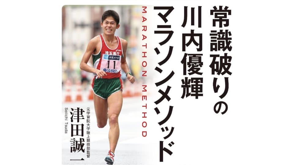 次も走りたいと思える程度がちょうどいい -『常識破りの川内優輝マラソンメソッド』|ともらん
