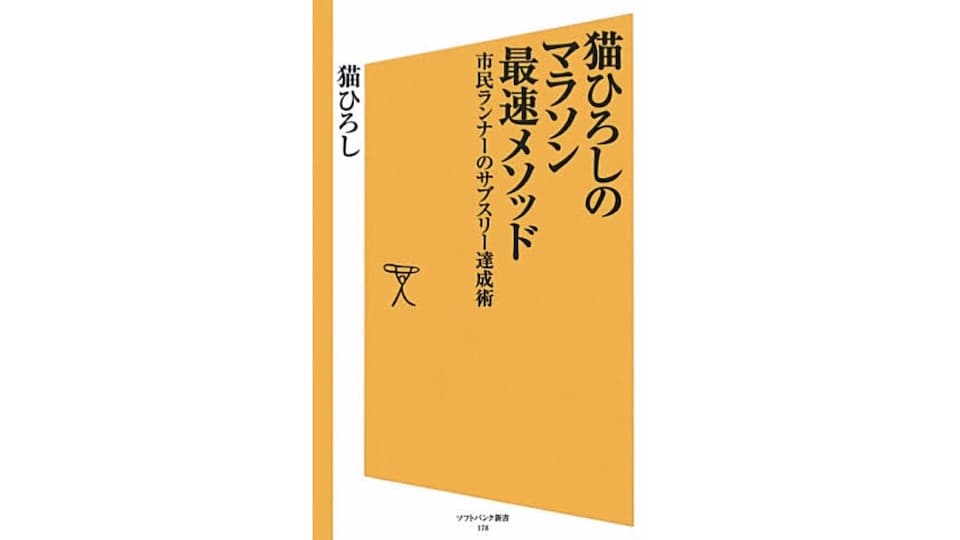 練習時間が無いなら走って移動しよう -『猫ひろしのマラソン最速メソッド』|ともらん