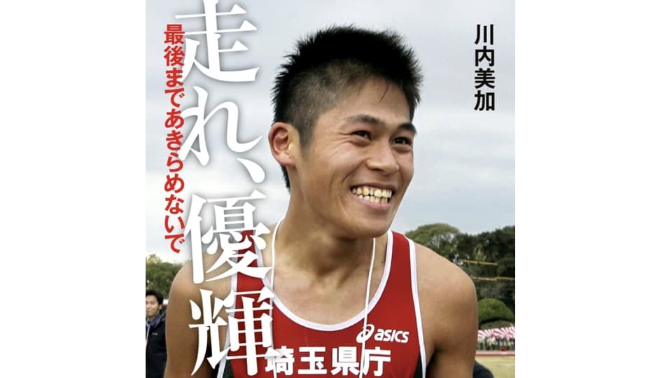 母が語る、最強の市民ランナー川内優輝の育て方 -『走れ、優輝!』|ともらん