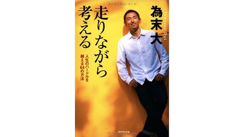 自分自身の「臨界点」を知る by 為末大『走りながら考える』|ともらん