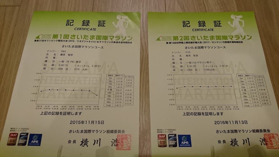 「さいたま国際マラソン」の記録証を比較してみた|ともらん