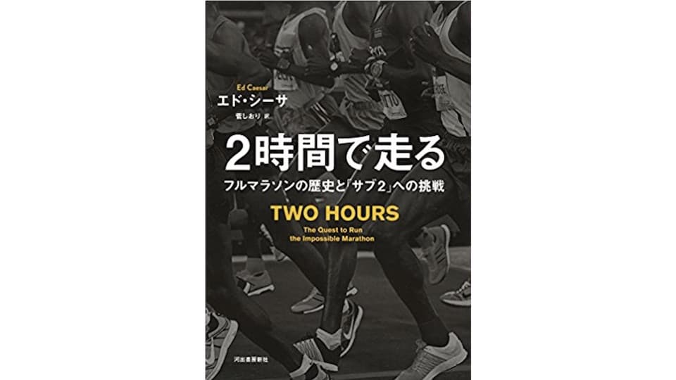 『2時間で走る:フルマラソンの歴史と「サブ2」への挑戦』- 想像できないものは実現できない|ともらん