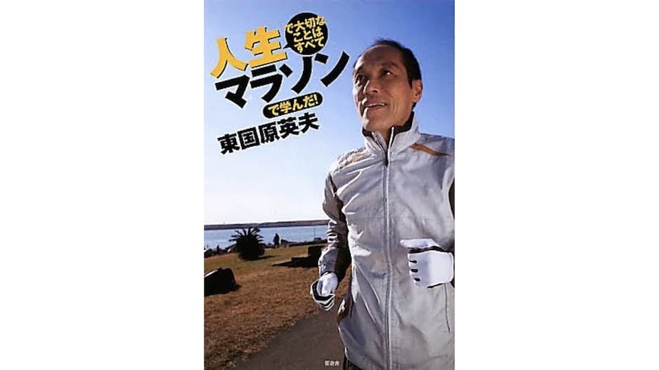 トップランナーも知事も走りながら休んでいる? -『人生で大切なことはすべてマラソンで学んだ! 』|ともらん