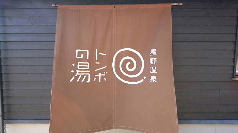 軽井沢にある天然温泉「トンボの湯」