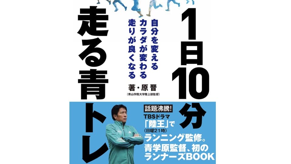【書評】原晋監督の新著『1日10分走る青トレ』はランニングが続かない人におすすめ|ともらん