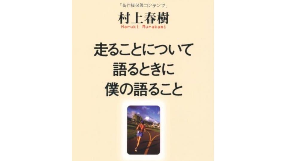 ランナー村上春樹の名言集 。「痛みは避けがたいが、苦しみはこちら次第」|ともらん