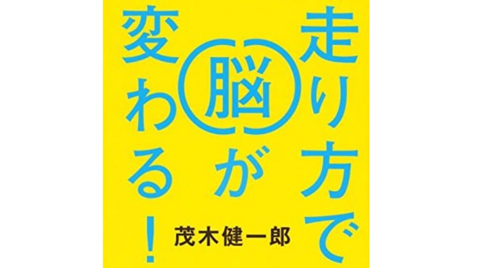 なぜランニングは脳にいいのか?脳科学者&ランナーの茂木健一郎が解説|ともらん