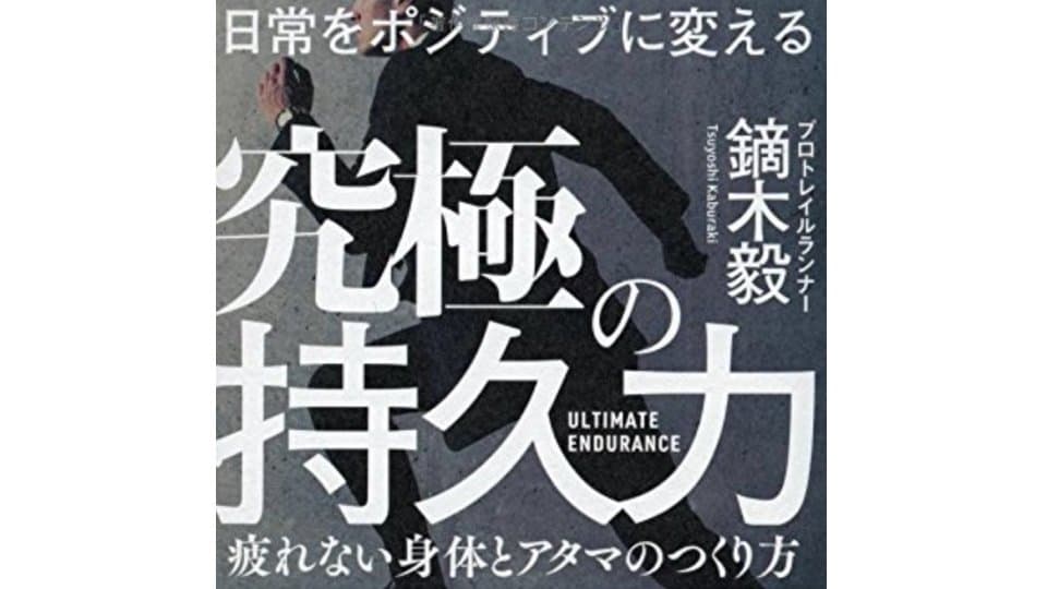 トレイルランナー鏑木毅さんの持久力の秘密は「体脂肪を使える身体」をつくること|ともらん