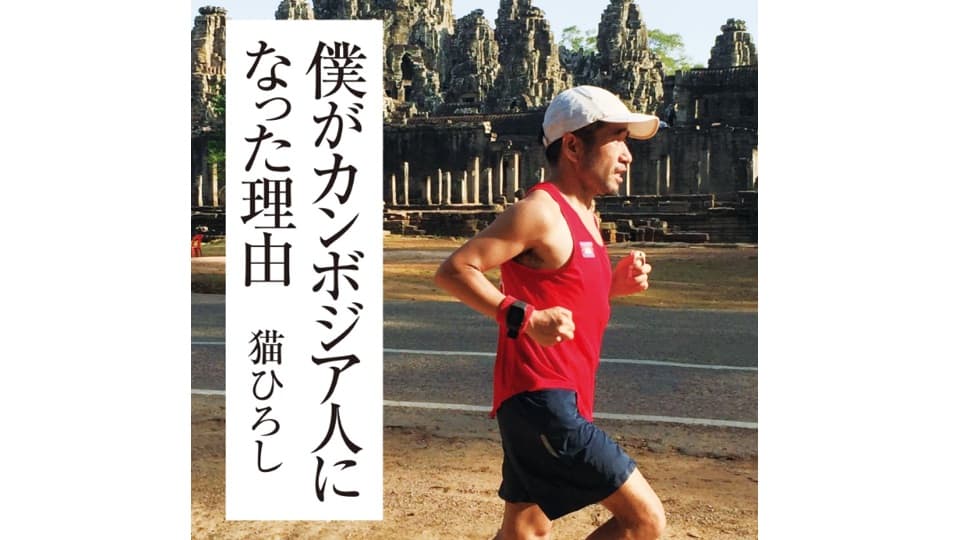 猫ひろしが「芸能人兼オリンピアン」の肩書きを手にするまで|ともらん