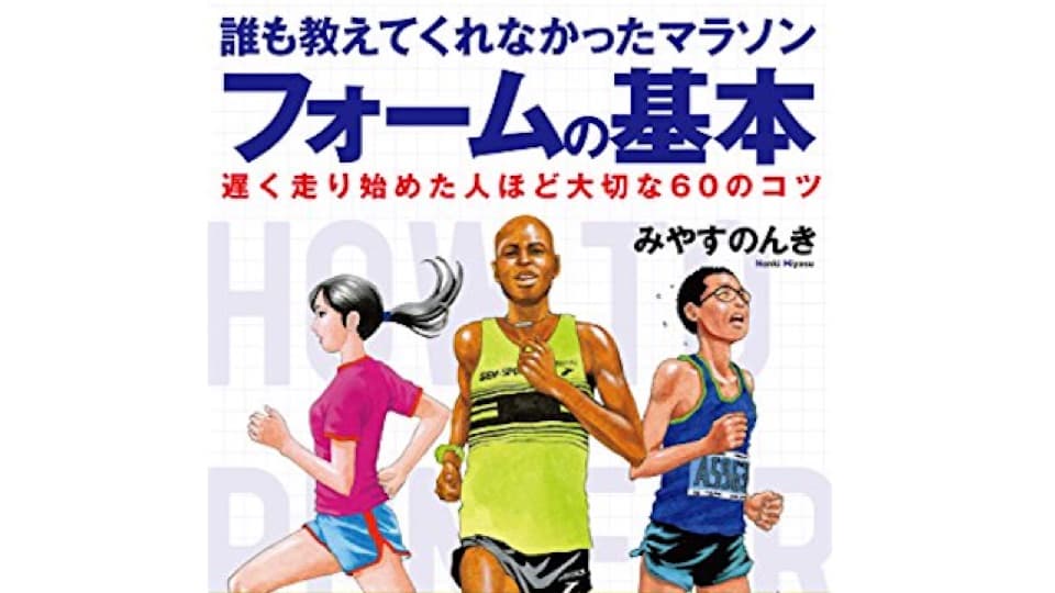 ランニングフォームの原点回帰 -『誰も教えてくれなかったマラソンフォームの基本』|ともらん