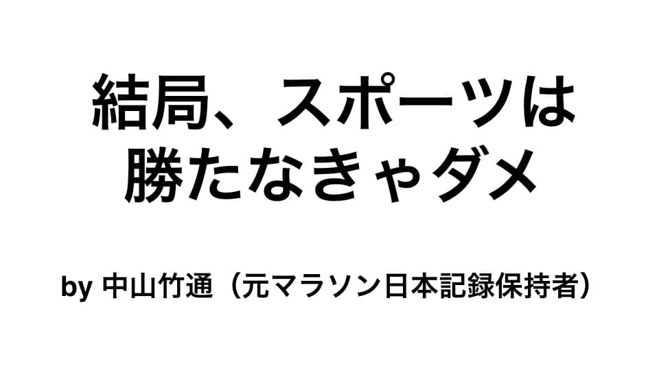 結局、スポーツは勝たなきゃダメ -『「我が道」中山竹通』より|ともらん