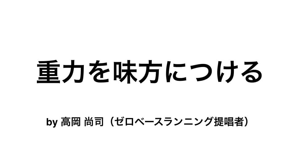 重力を味方につける足の使い方 -『ゼロベースランニング』