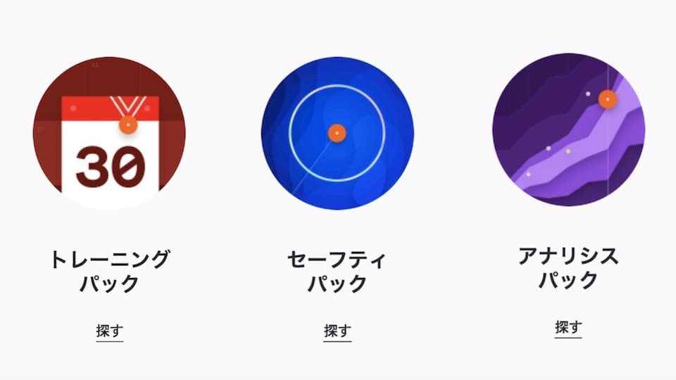 SUMMITの 3つのパック