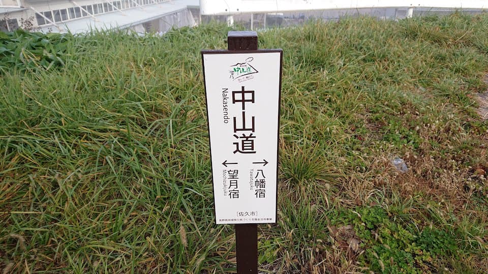 中山道案内板
