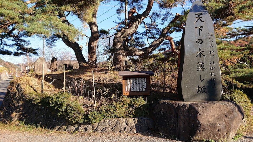 天下の木落し坂