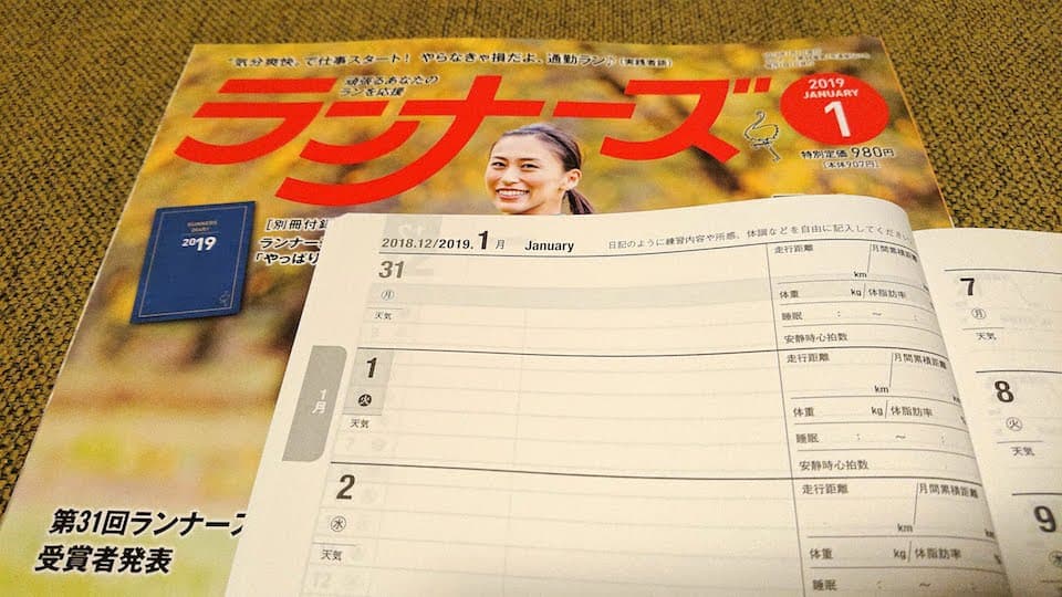 ランナーズ 2019年1月号のランニングダイアリー