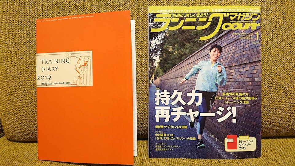 ランニングマガジン クリール 2019年1月号のランニングダイアリー