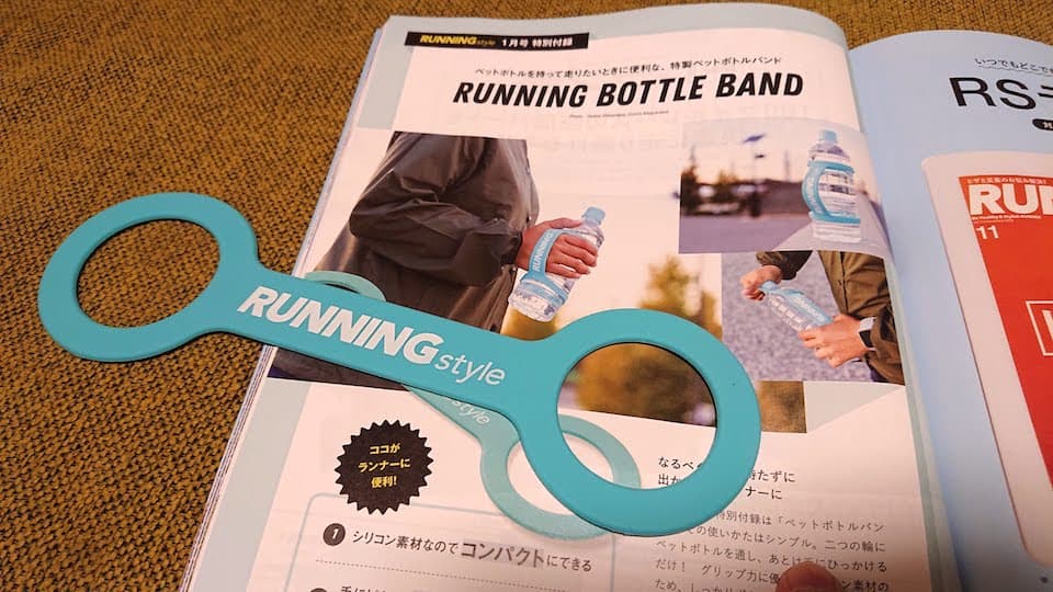 ランニング・スタイル 2019年1月号のボトルバンド