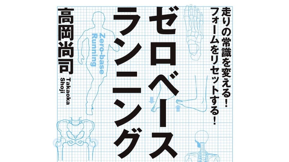 ゼロベースランニング(実業之日本社)