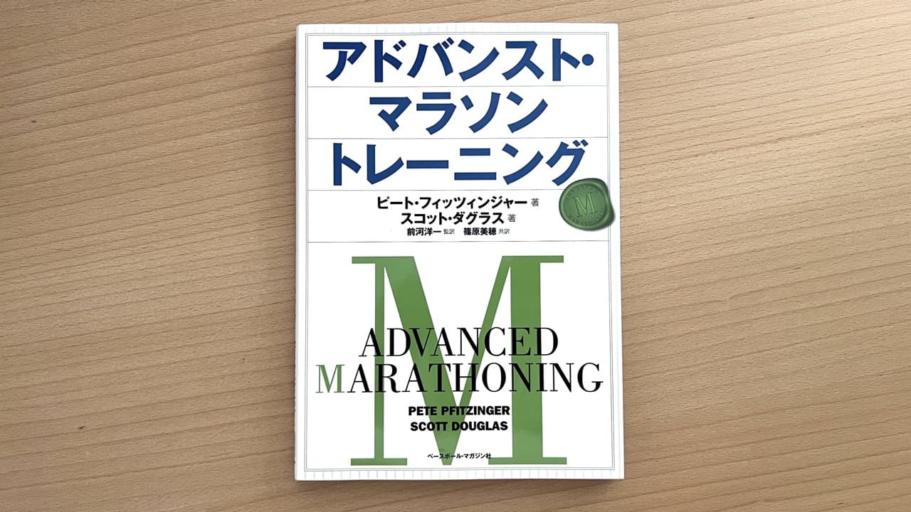 大きな割引 アドバンスト マラソントレーニング 趣味/スポーツ/実用 ...