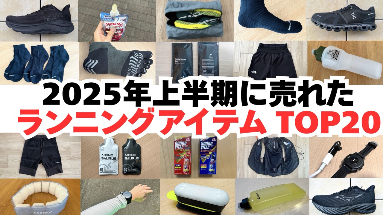 【2025年上半期】最も売れたランニングアイテムTOP20