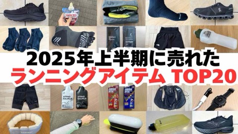 【2025年上半期】最も売れたランニングアイテムTOP20