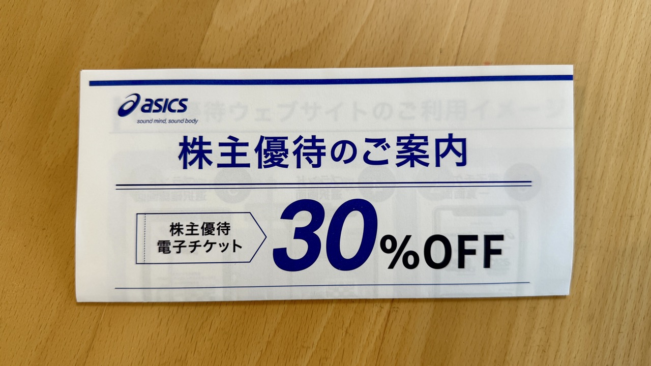 【株主優待】アシックスとミズノの新作シューズをお得に買う方法