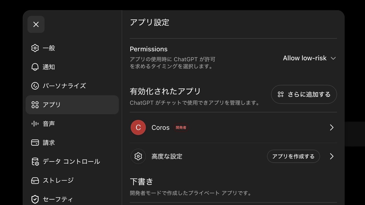 ChatGPTの設定＞アプリ画面で開発者モードをオンにし、カロスのMCPを有効化する