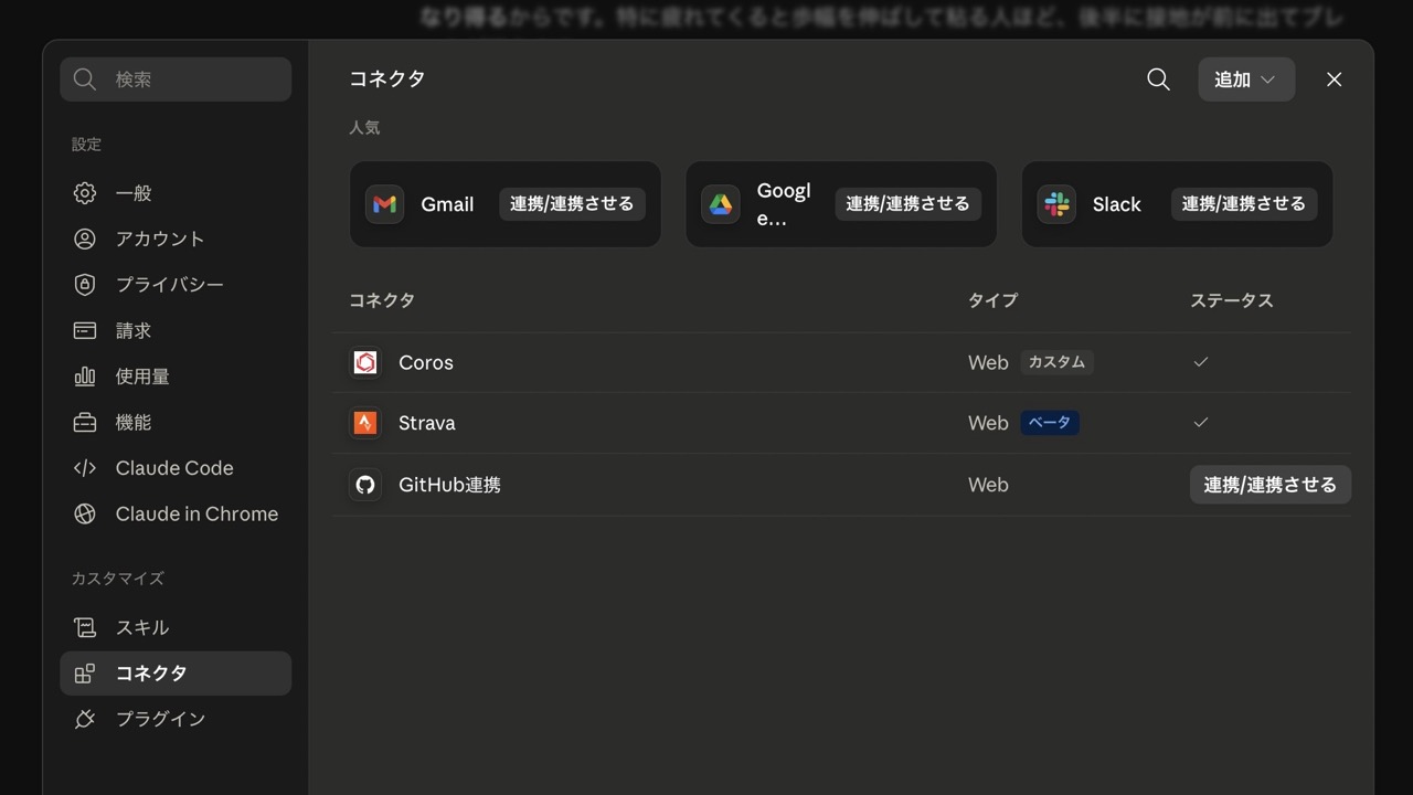 Claudeのカスタマイズ＞コネクタ画面でストラバとカロスのMCPを有効にし、ステータスにチェックマークが表示された状態