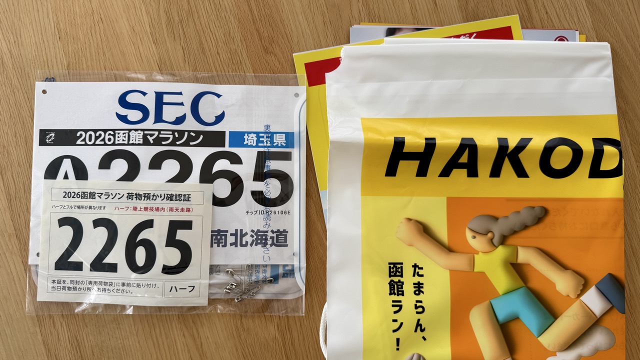 6月に参加を見送った函館マラソンのゼッケン