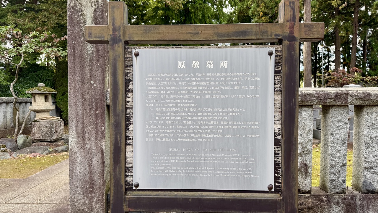 原敬の墓の標識